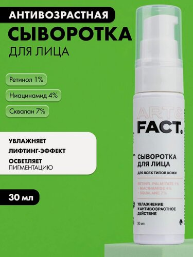 Изображение товара ART&FACT. / Антивозрастная сыворотка для лица с ретинилпальмитатом 1%, ниацинамидом 4% и скваланом 7%, 30мл