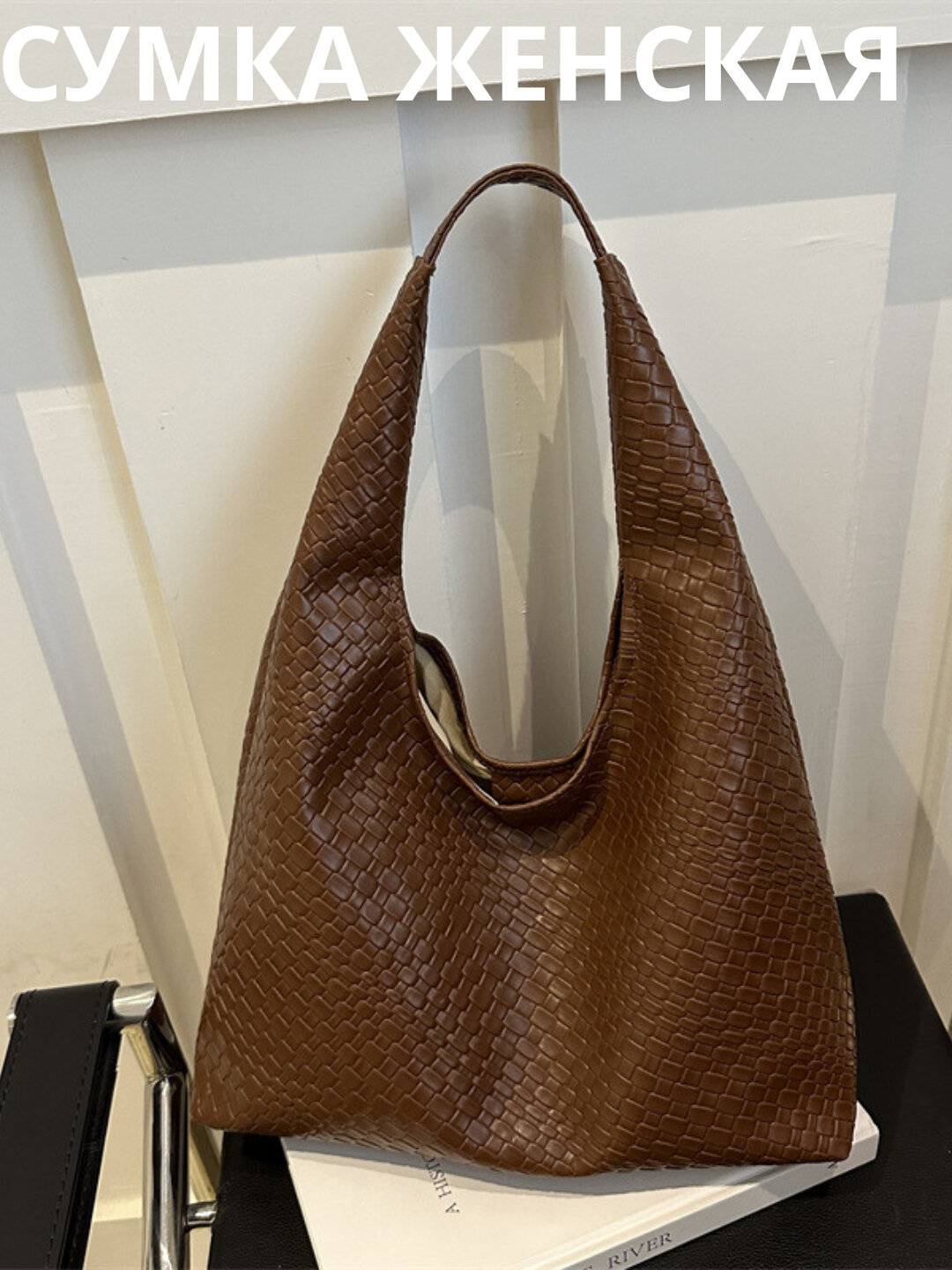 Сумка  Weave Shoulder Bag, коричневый