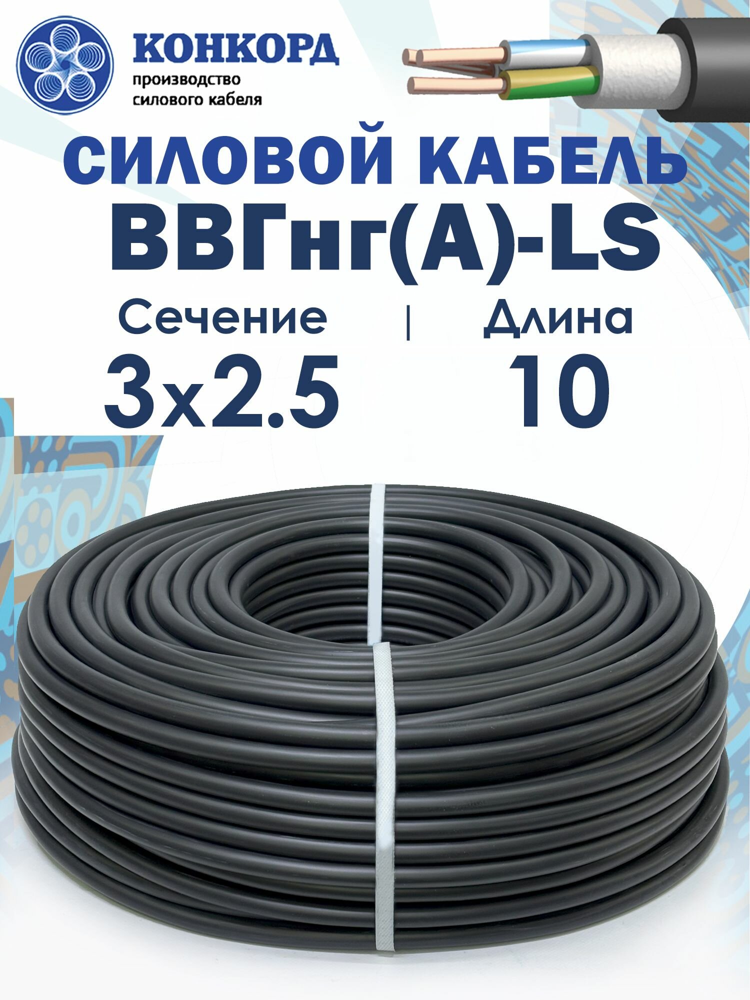 Силовой кабель ВВГнг(A)-LS 3х2.5 10метров Конкорд ГОСТ