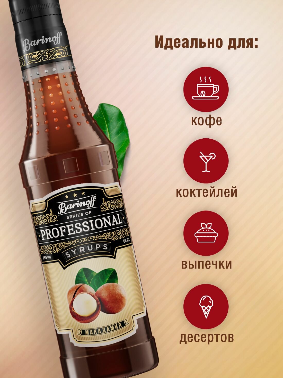 Сироп Barinoff Макадамия (для кофе, коктейлей, десертов, лимонада и мороженого), 250 мл/0,25л — фото 1