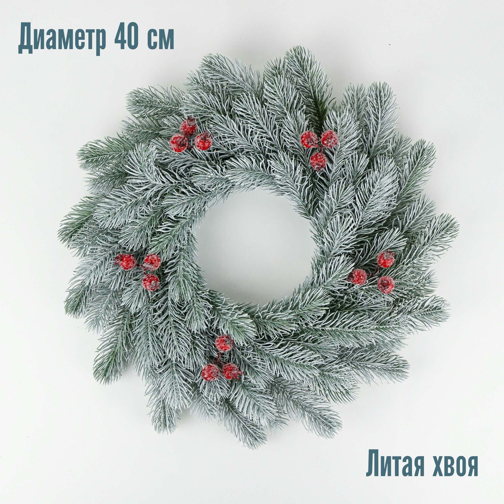 Венок новогодний заснеженный с ягодами диаметр 40 см литая хвоя
