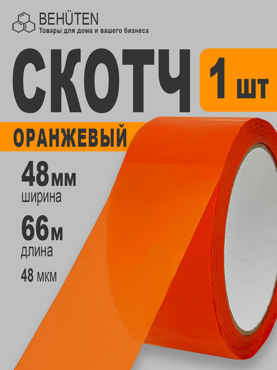 Скотч оранжевый, 48мм х 66м, 1 шт