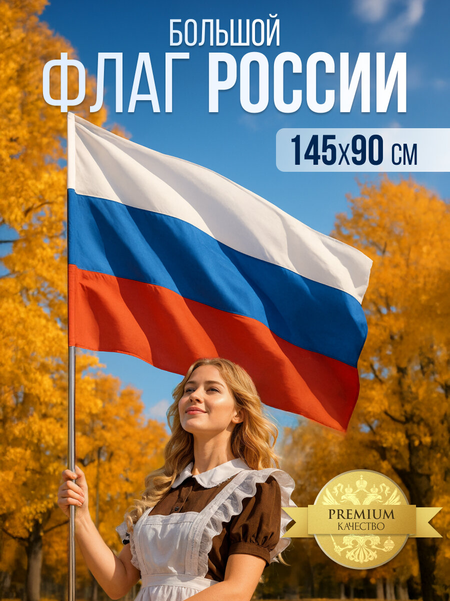 Флаг России большой без герба  триколор РФ  полиэфирный шелк  90х145 см