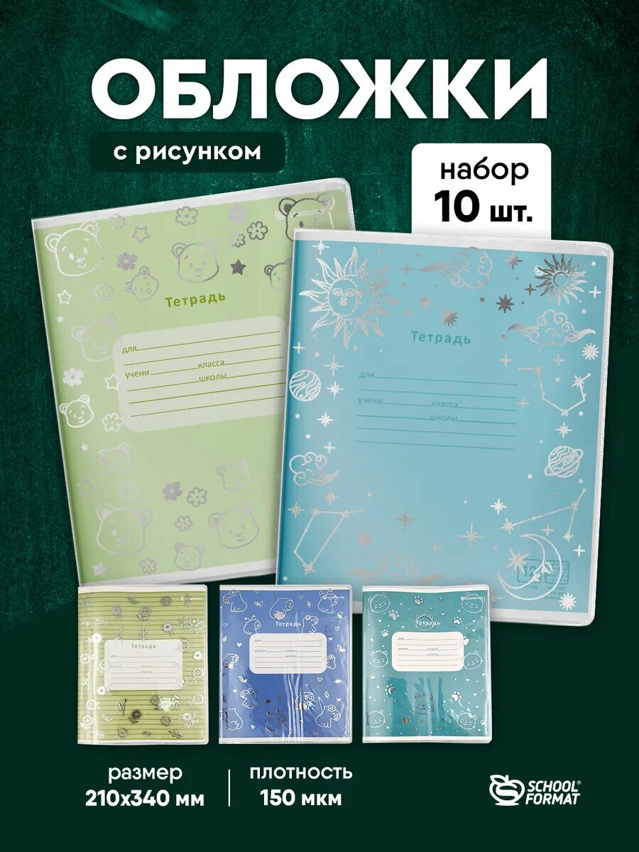 Набор обложек для тетрадей с рисунком 10 штук плотные