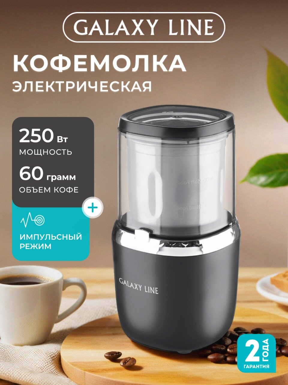 Кофемолка GALAXY LINE GL0910 нержавеющая сталь импульсный режим черная