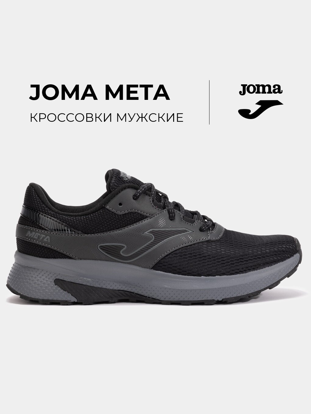 Кроссовки JOMA, размер 44, черный/серый