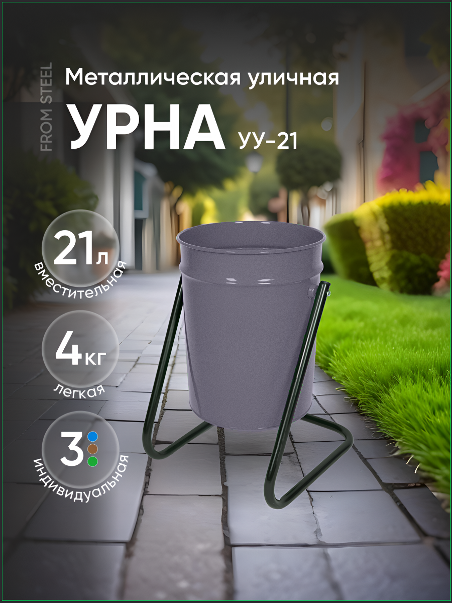 Металическая уличная урна