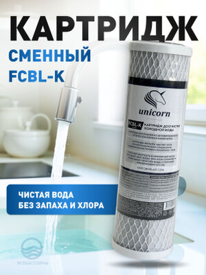 Картридж для воды FCBL-K из прессованного угля 10SL, UNICORN