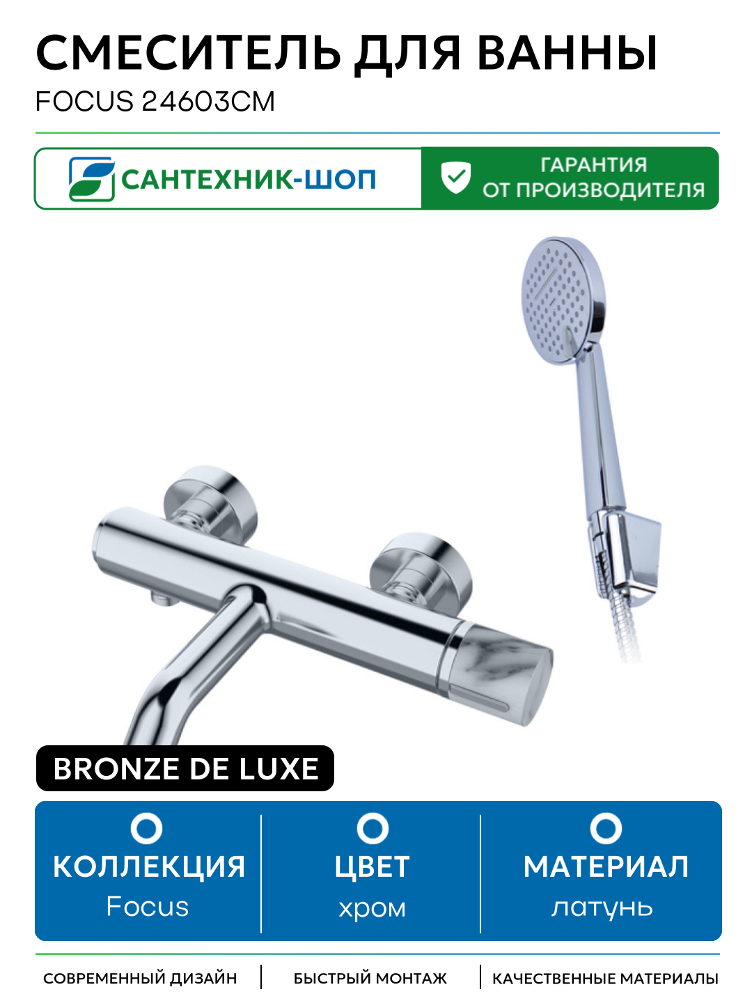 Смеситель для ванны Bronze de Luxe Focus 24603CM Хром латунь на стену Италия