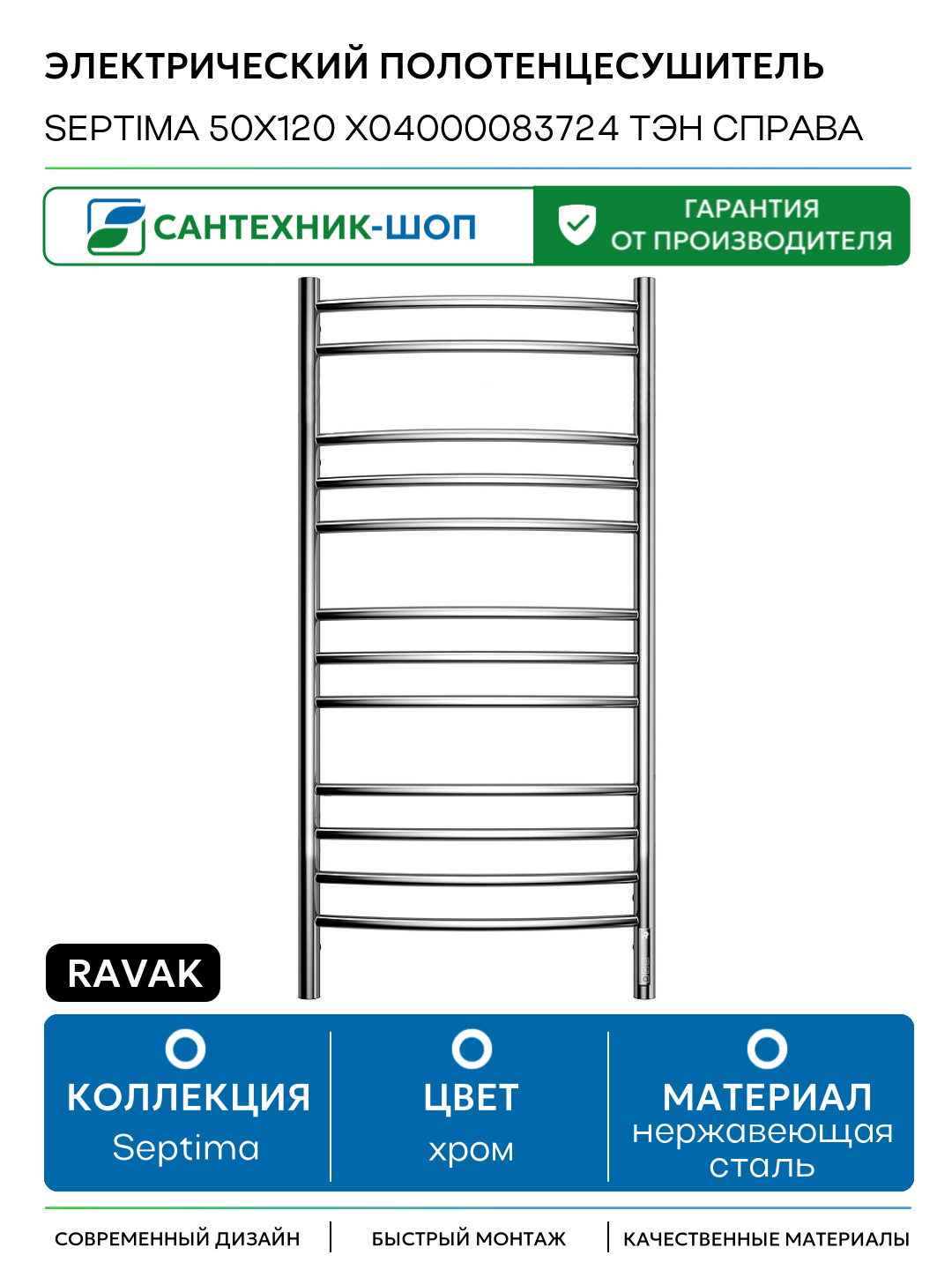 Электрический полотенцесушитель Ravak Septima 50x120 X04000083724 ТЭН справа Хром нержавеющая сталь