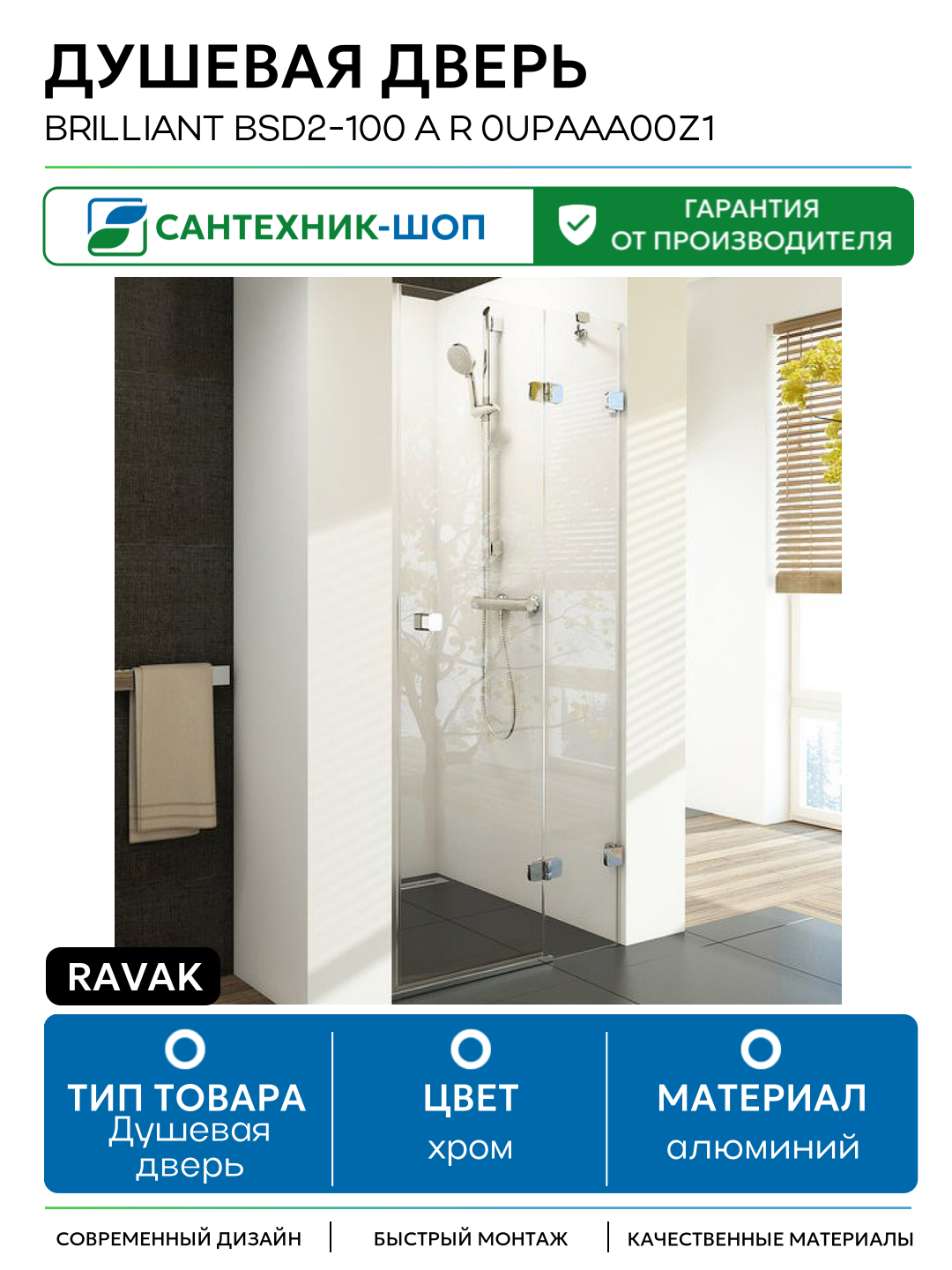 Душевая дверь Ravak Brilliant BSD2-100 A R 0UPAAA00Z1 профиль Хром стекло Transparent алюминий хром