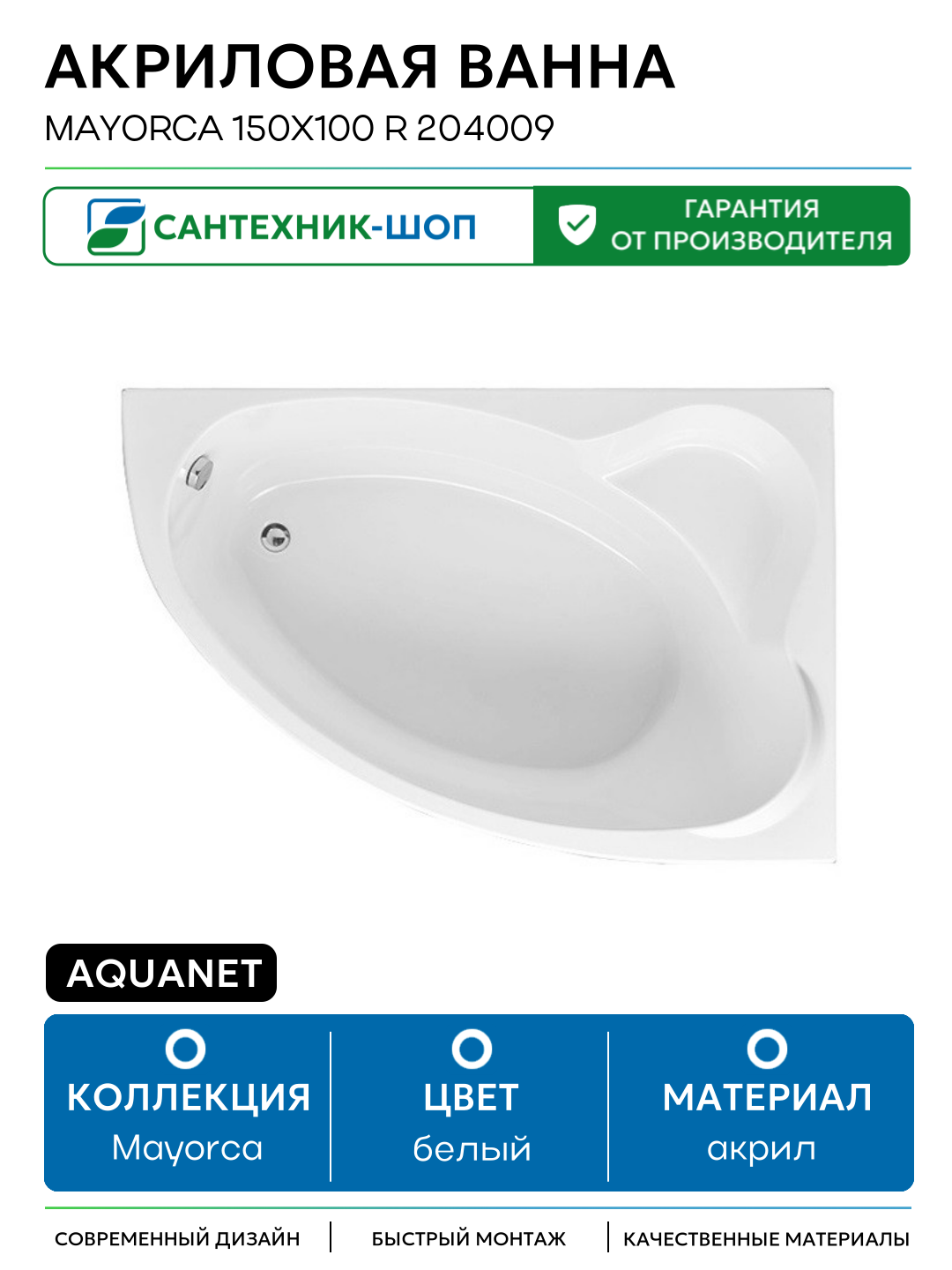 Акриловая ванна Aquanet Mayorca 150x100 R 204009 без гидромассажа белый акрил