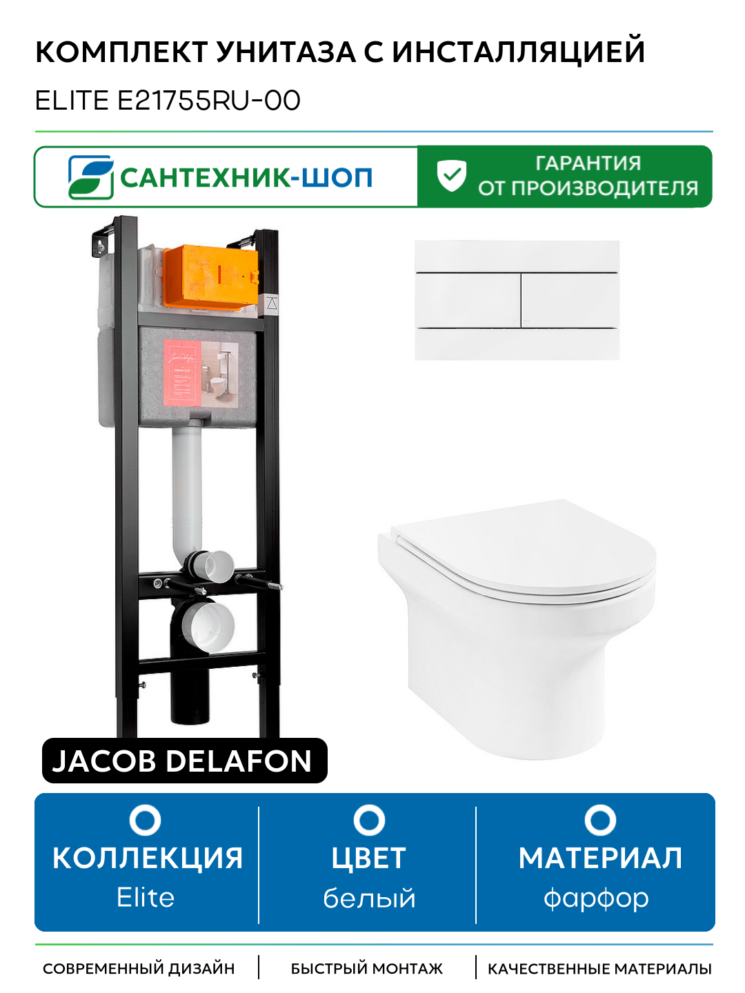 Комплект унитаза с инсталляцией Jacob Delafon Elite E21755RU-00 с сиденьем Микролифт и Белой клавишей смыва белый фарфор подвесной