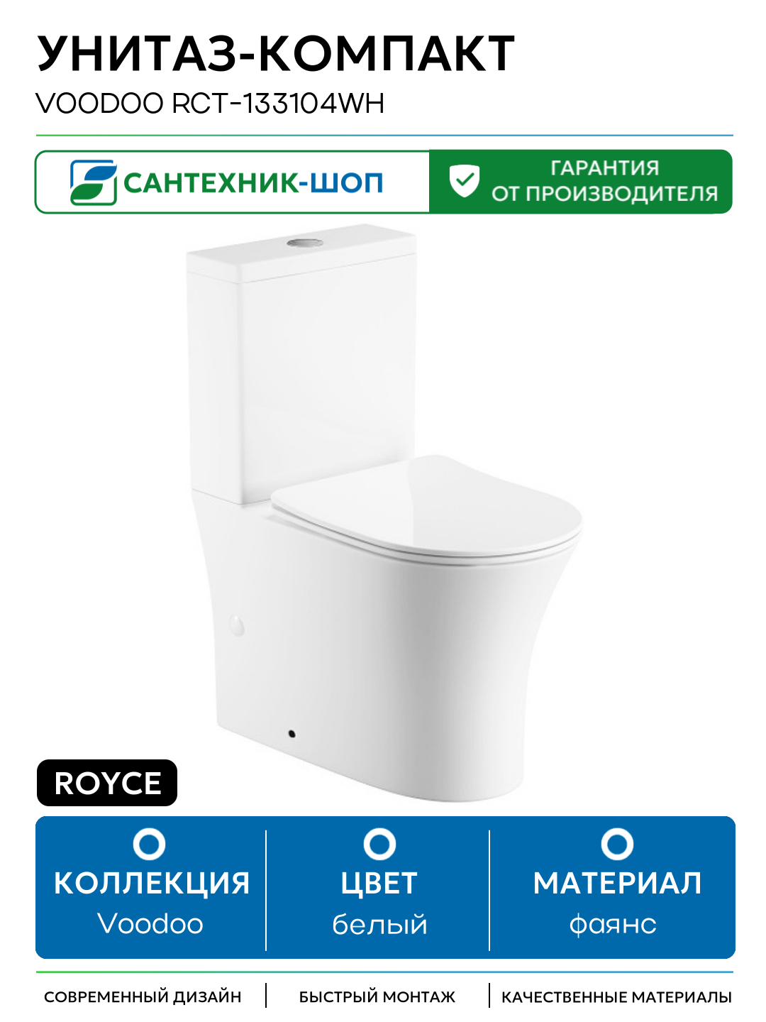 Унитаз-компакт Royce Voodoo RCT-133104WH с бачком и сиденьем Микролифт белый фаянс напольный