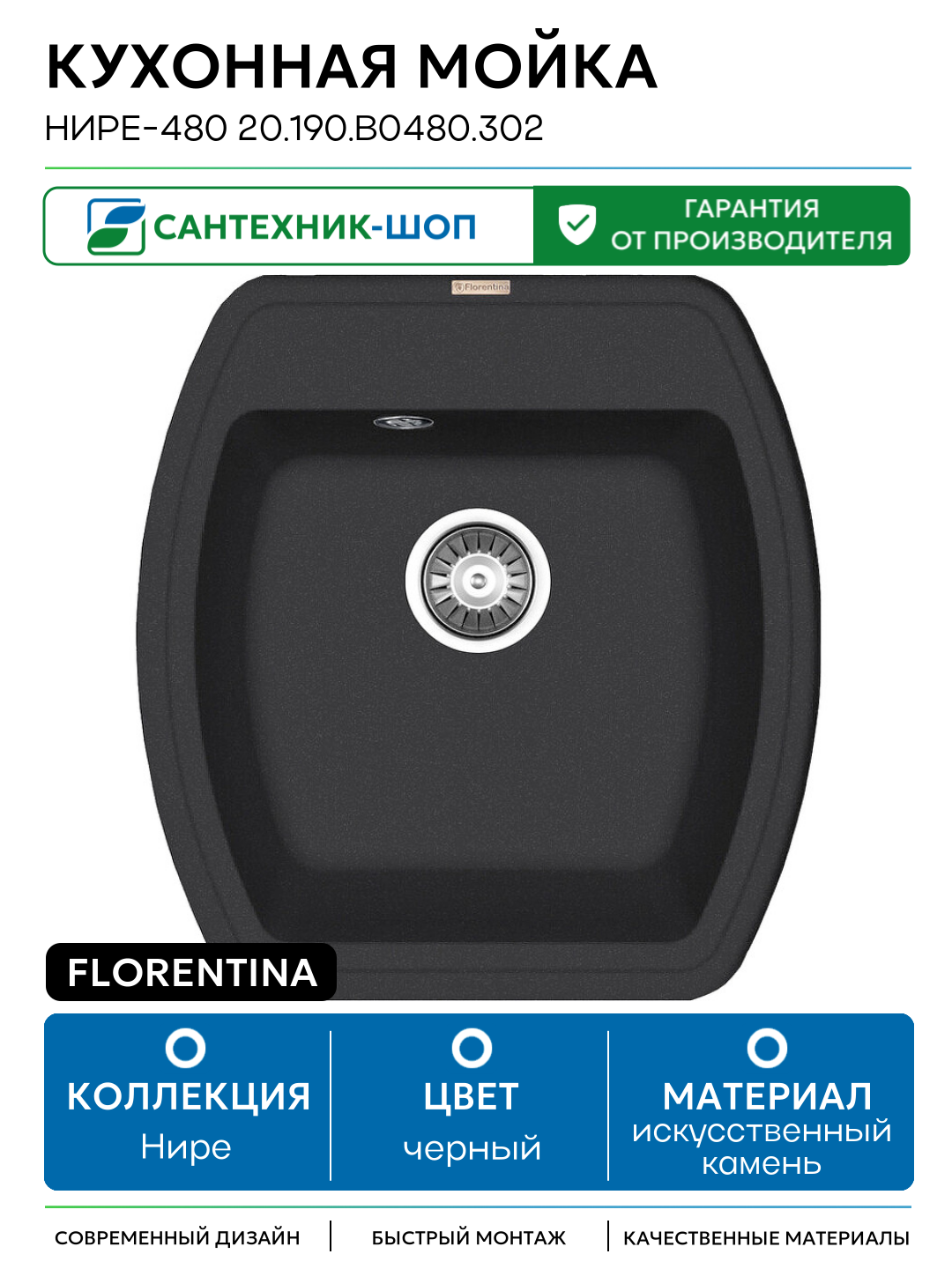 Кухонная мойка Florentina Нире-480 20.190. B0480.302 Антрацит искусственный камень встраиваемый 48 Россия