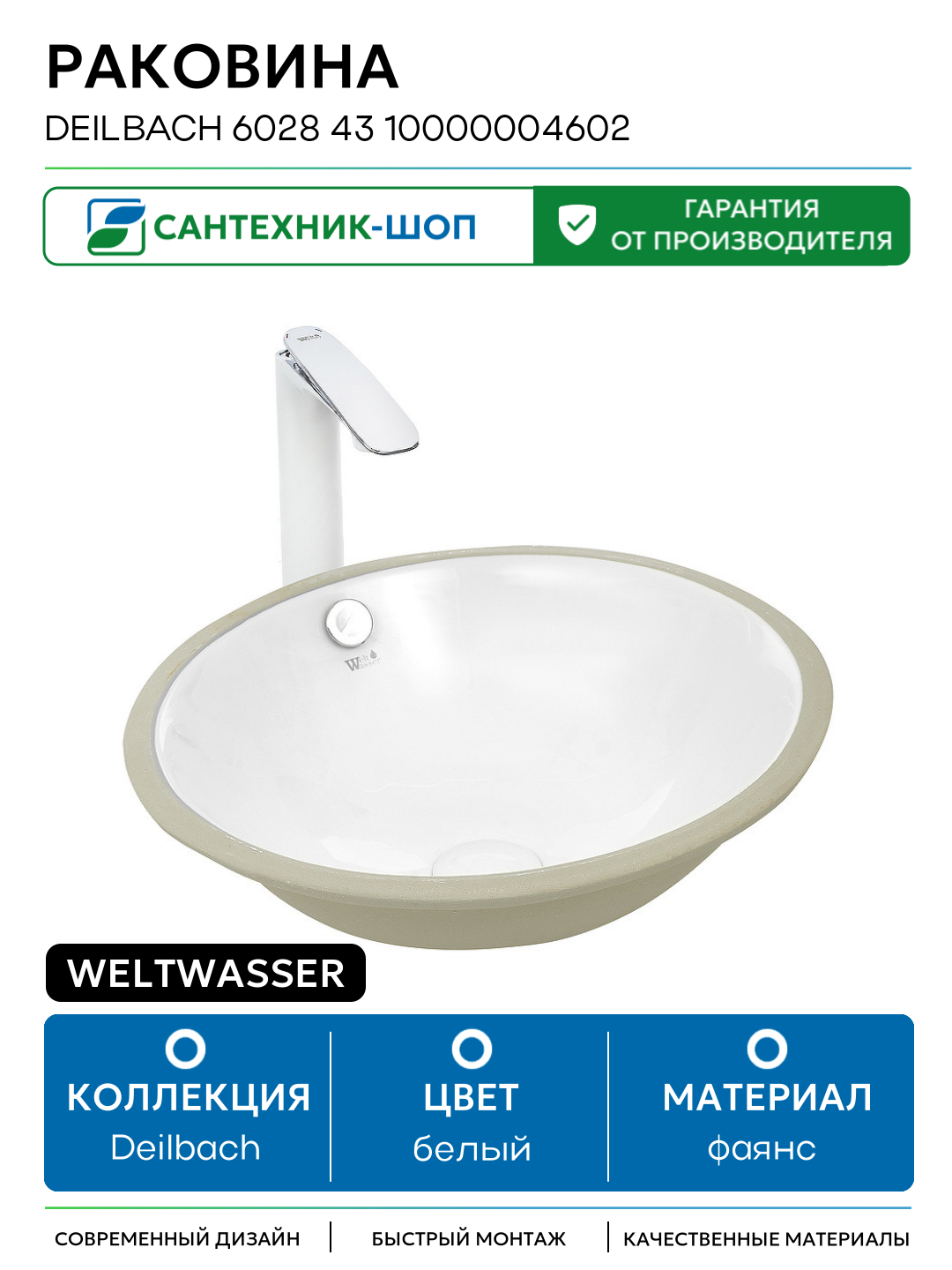 Раковина WeltWasser Deilbach 6028 43 10000004602 Белый глянец фаянс встраиваемый 430