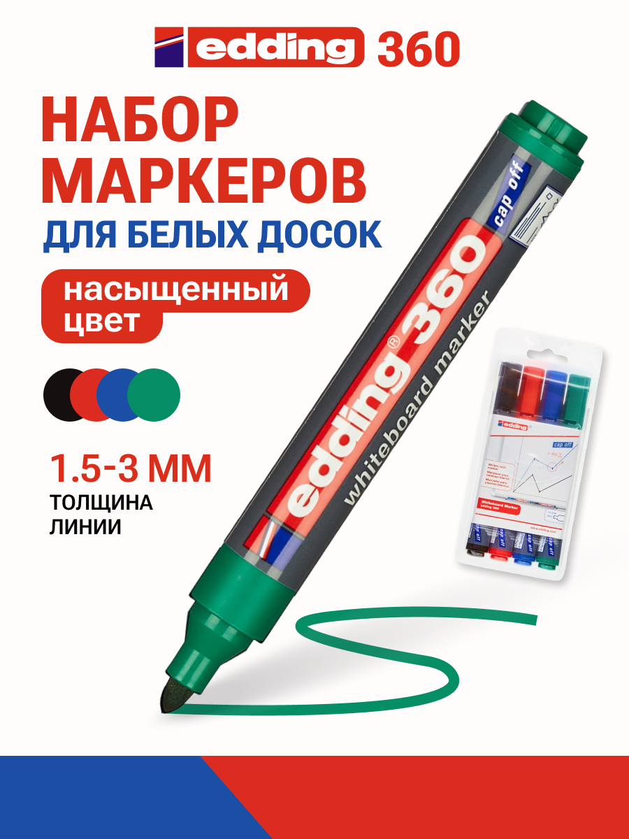 Маркеры для белой магнитной доски Edding стираемые на спиртовой основе линия 15-3 мм 4 шт