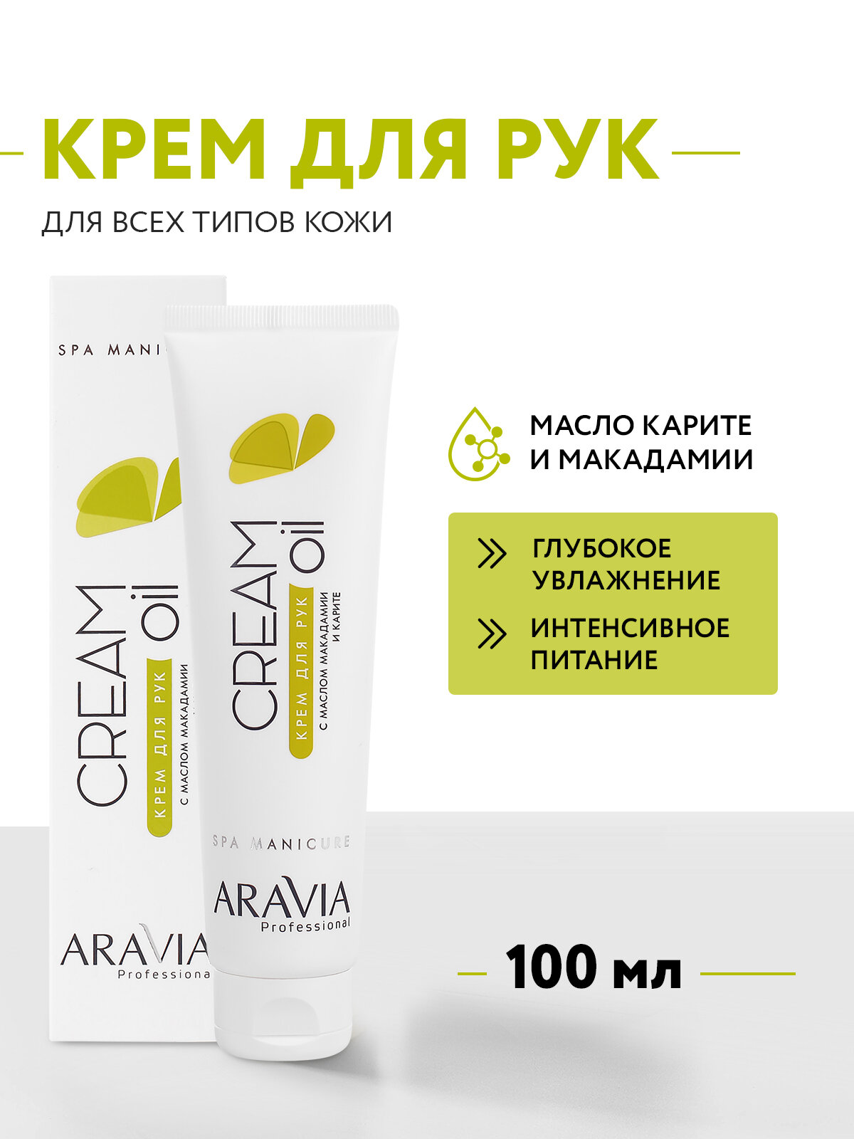 ARAVIA Крем для рук Cream oil с маслом макадамии и карите, 100 мл фото