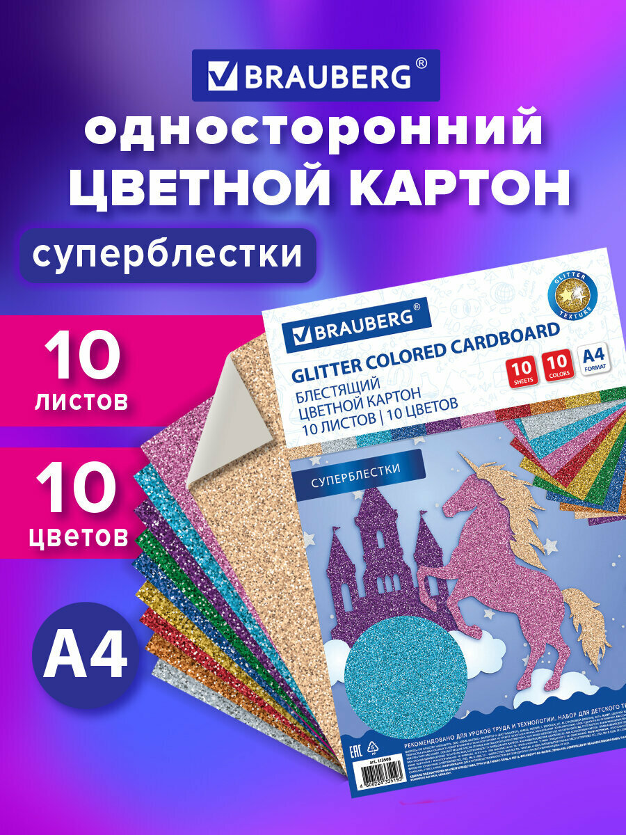 Картон цветной блестящий с блестками для творчества А4 Суперблестки 10 листов 10 цветов 280 г/м2 Brauberg 113508