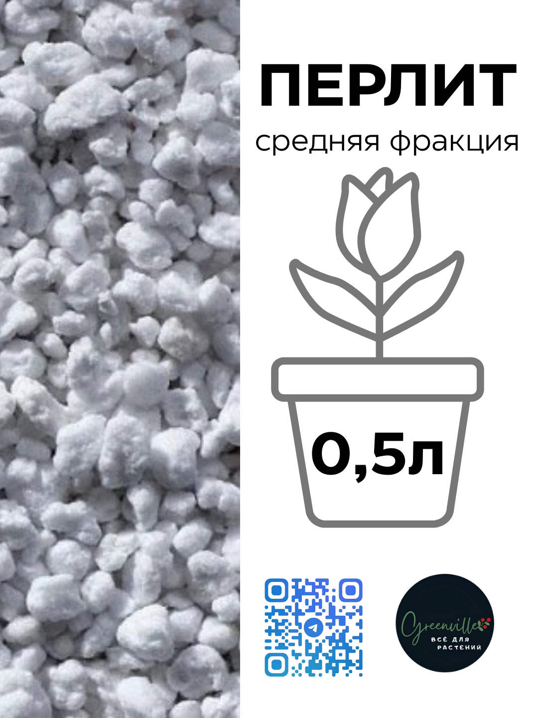 Перлит 0,6 литр, средняя фракция — дренаж, рассада, комнатные растения