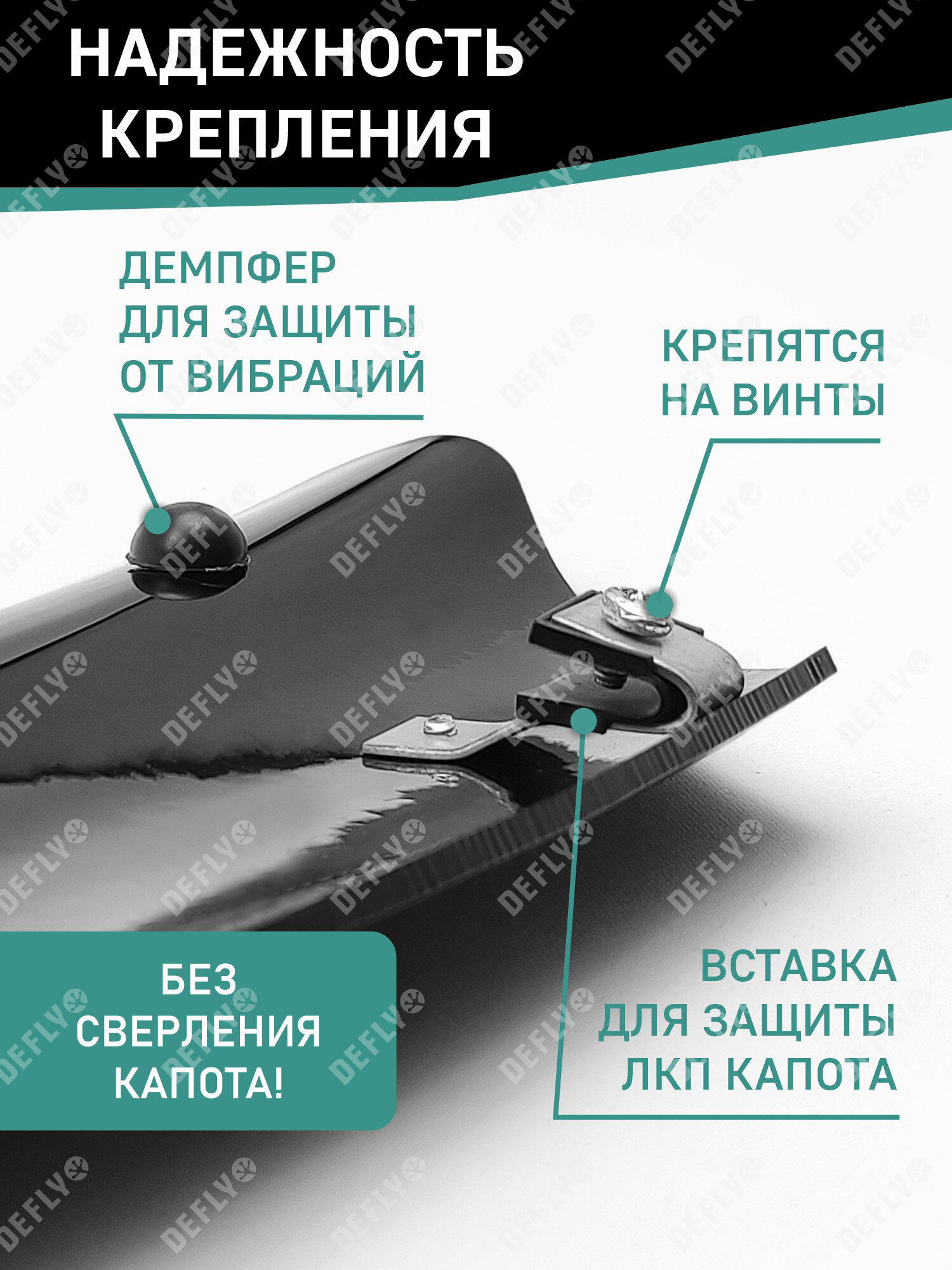 Крепеж для дефлектора капота Defly, комплект 4шт. — фото 1