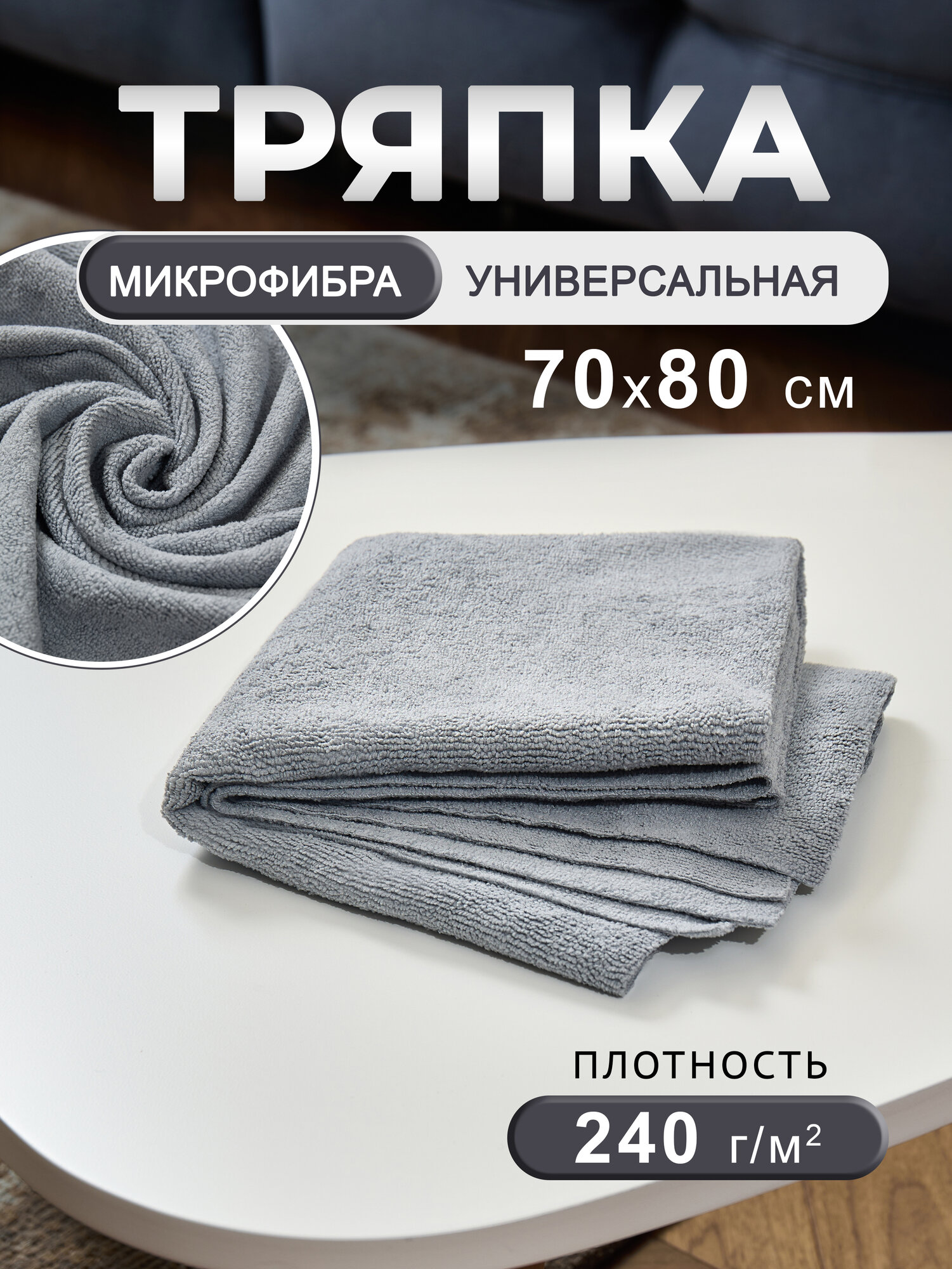 Тряпка для пола из микрофибры