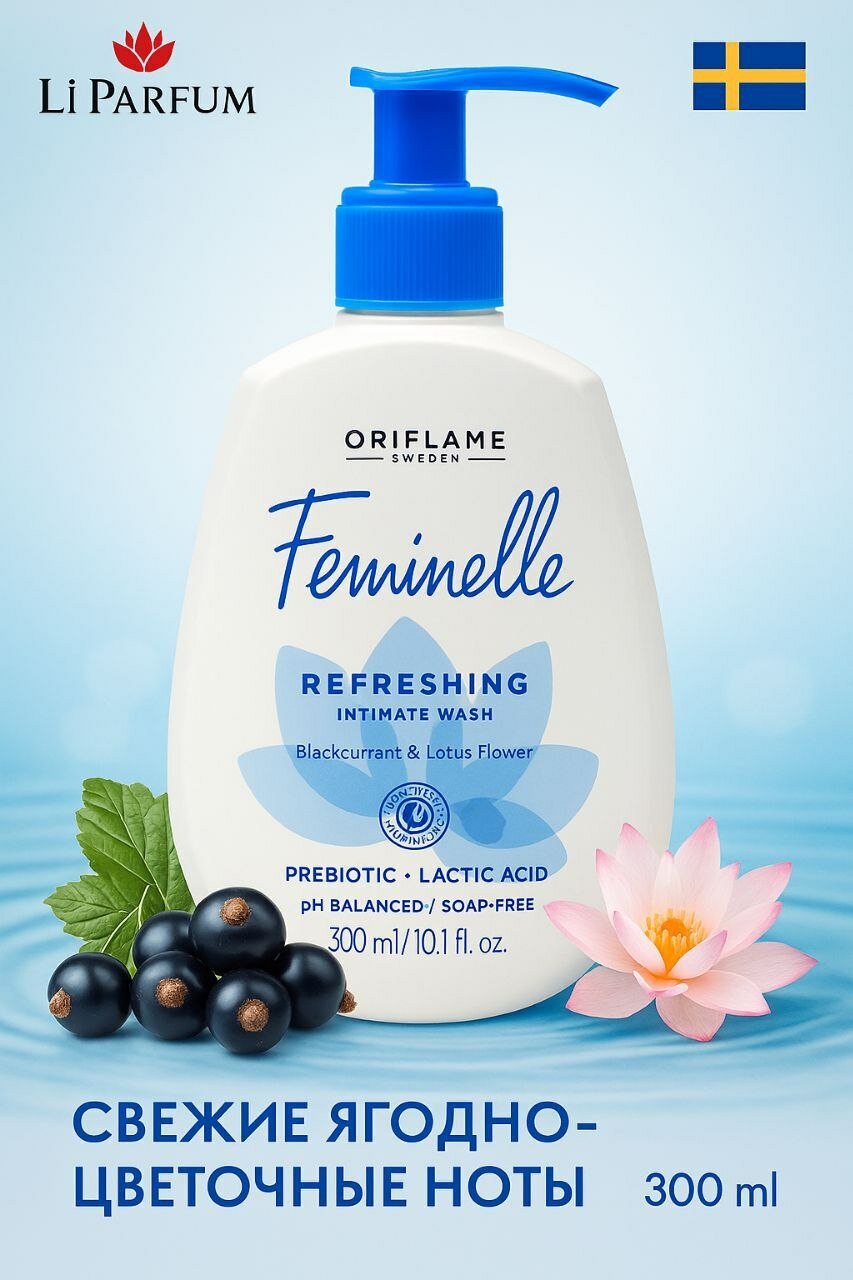 Гель для интимной гигиены Oriflame Feminelle с молочной кислотой и экстрактами, 300 мл