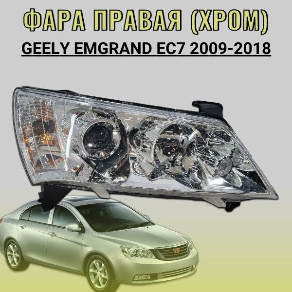 Фара правая (хром) Geely Emgrand EC7 (2009-2018) Артикул: 1067001212