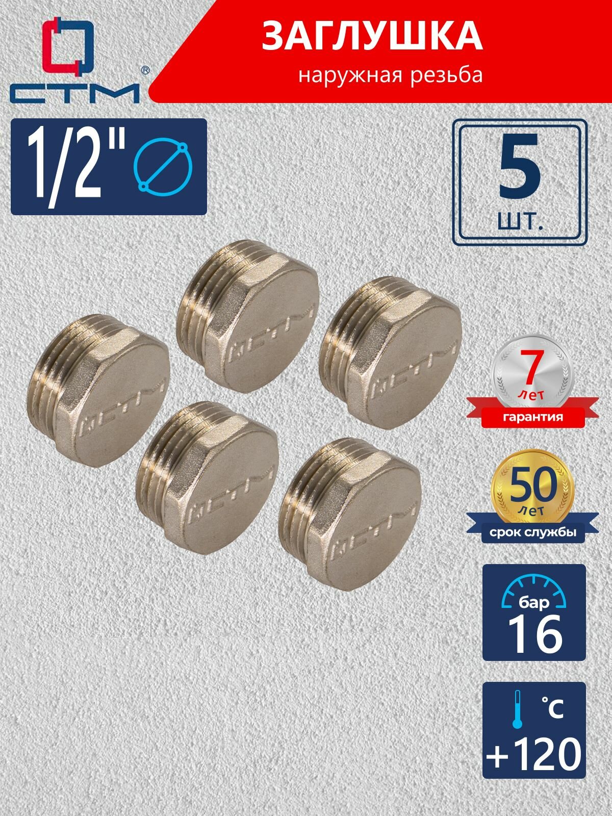 Заглушка 1/2", латунная, резьба наружная, 5 шт
