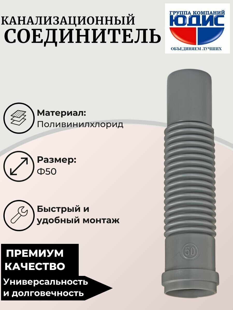 СКГ-50 Соединитель канализационный 50 Г. Ш юдис