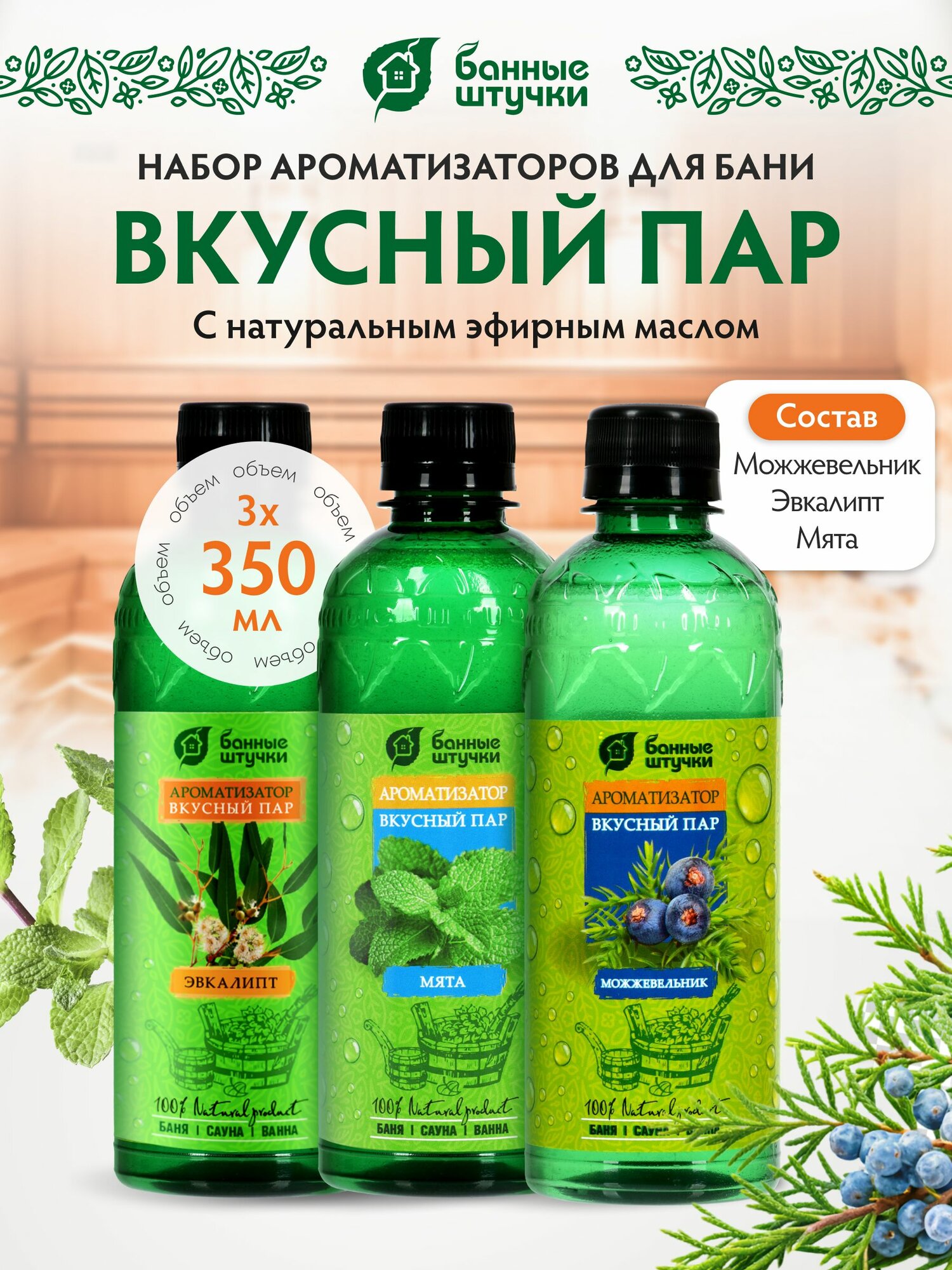 Набор ароматизаторов для бани и сауны Вкусный пар (Эвкалипт Мята Можжевельник) 3х350мл Банные штучки