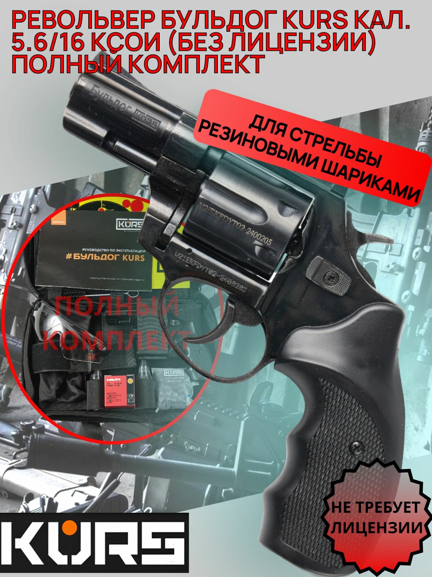 Револьвер Бульдог KURS кал. 5.6/16 ксои (без лицензии) полный комплект