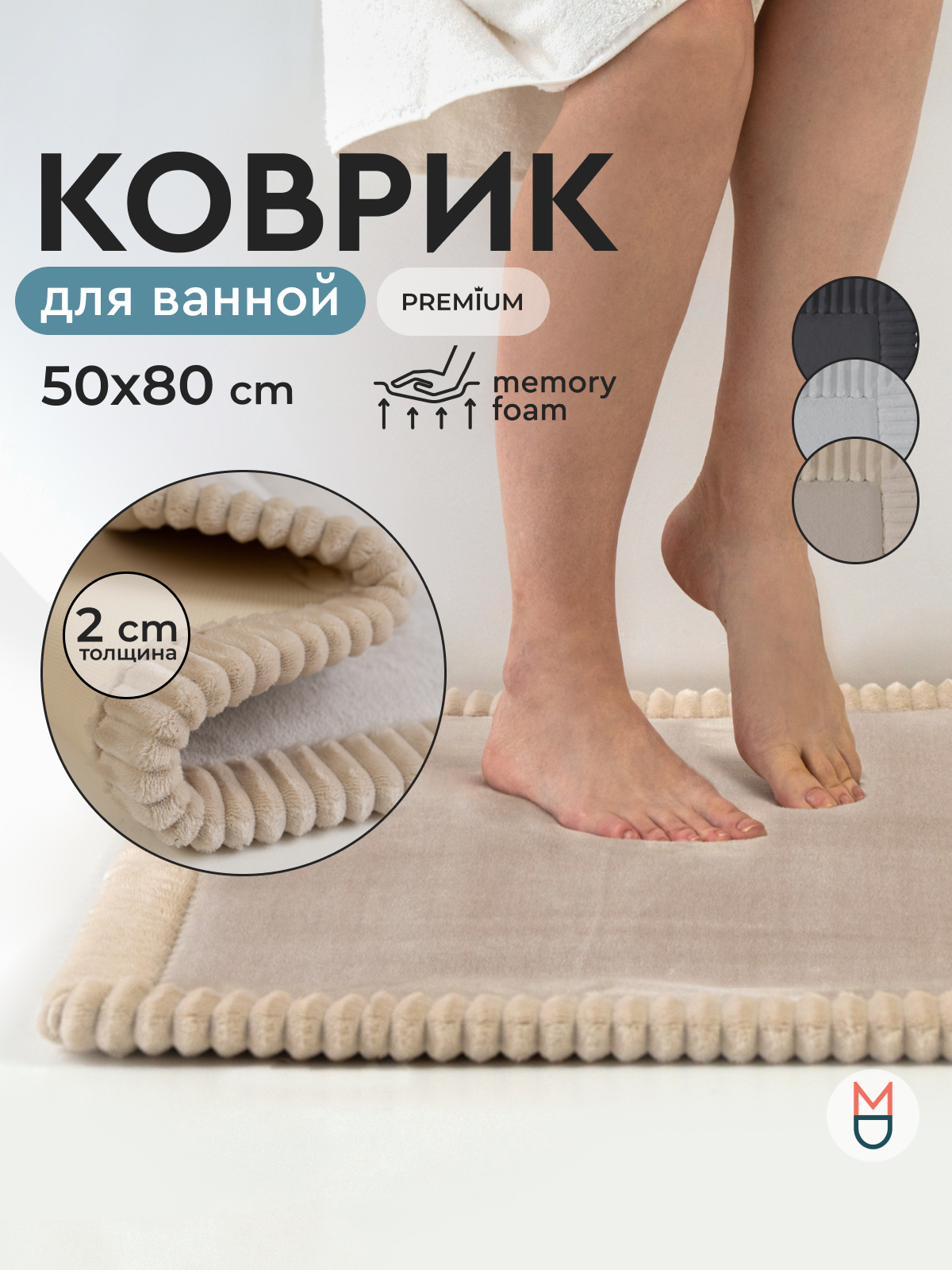 Коврик для ванной бежевый 50х80 см
