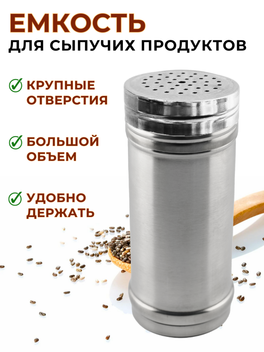 Емкость для сыпучих продуктов с большими отверстиями 425 мл нерж, банка для специй и приправ, диспенсер для специй и приправ, шейкер для специй