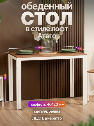 Изображение товара Стол кухонный обеденный письменный металлический лофт Атаго белый/коричневый