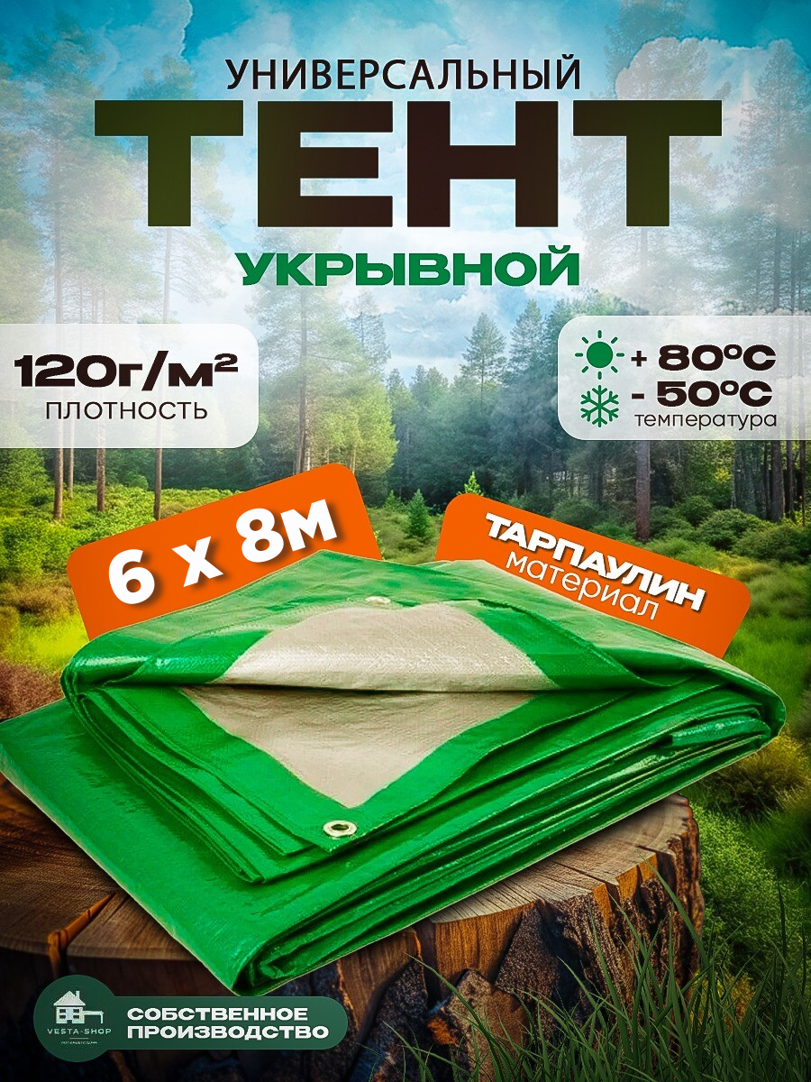 Тент укрывной строительный размер 6х8м плотность 120г/м2 укрывной строительный туристический зеленый