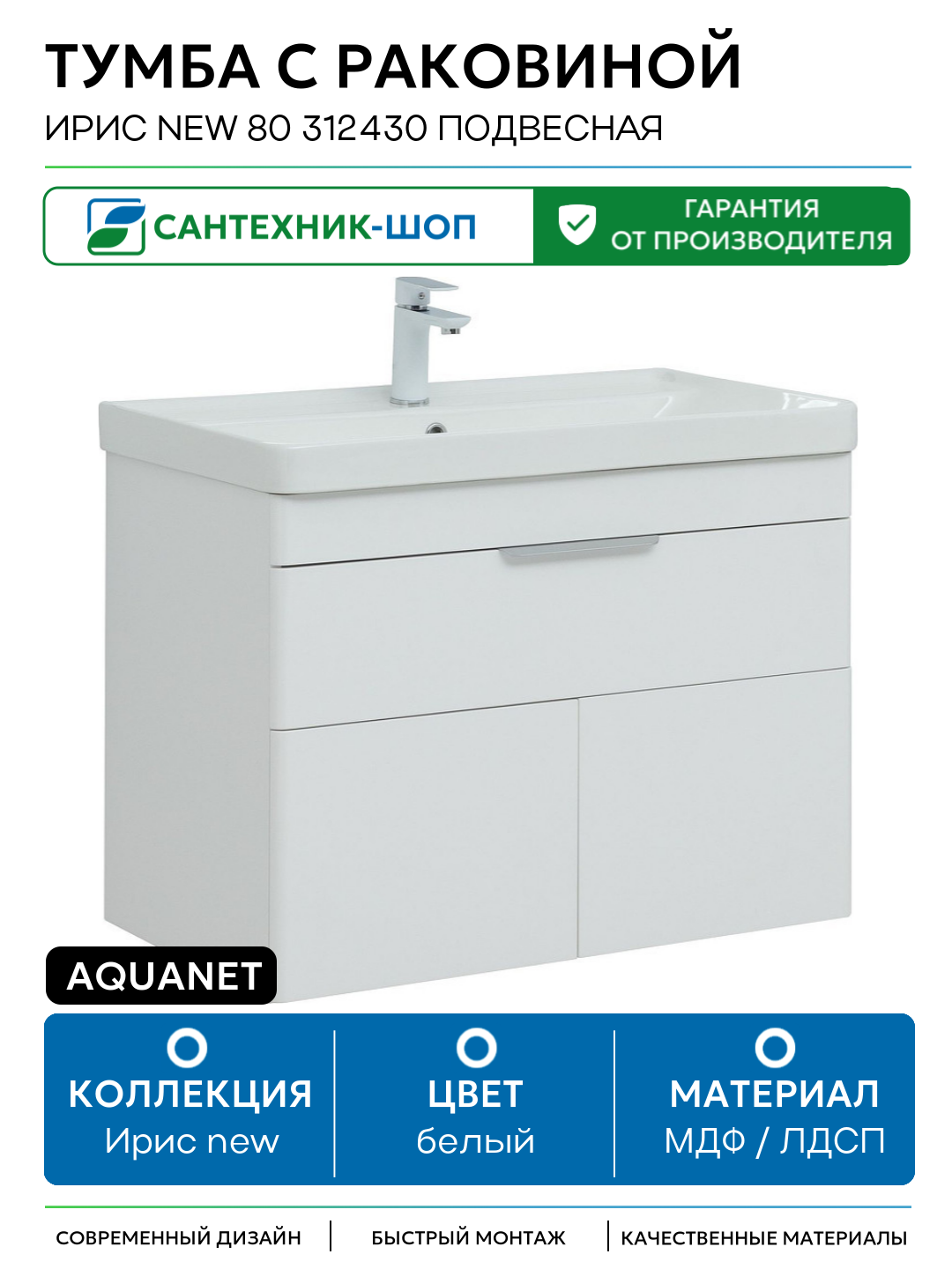 Тумба с раковиной Aquanet Ирис new 80 312430 подвесная Белый глянец МДФ / ЛДСП белый с дверками с ящиками Россия