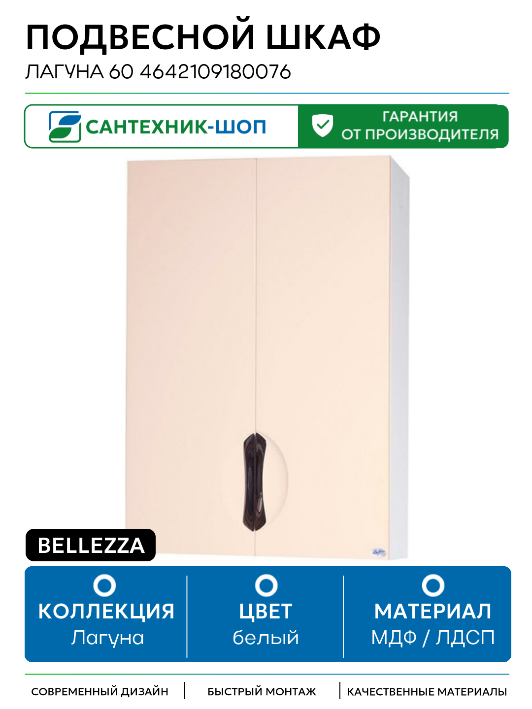 Подвесной шкаф Bellezza Лагуна 60 4642109180076 Бежевый Белый МДФ / ЛДСП белый с дверками