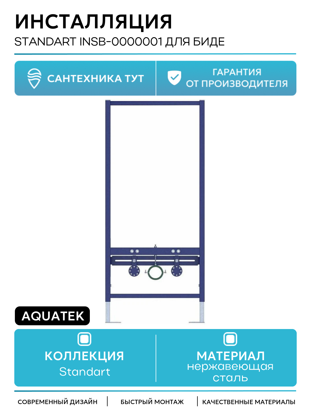 Инсталляция Aquatek Standart INSB-0000001 для биде Синяя для биде