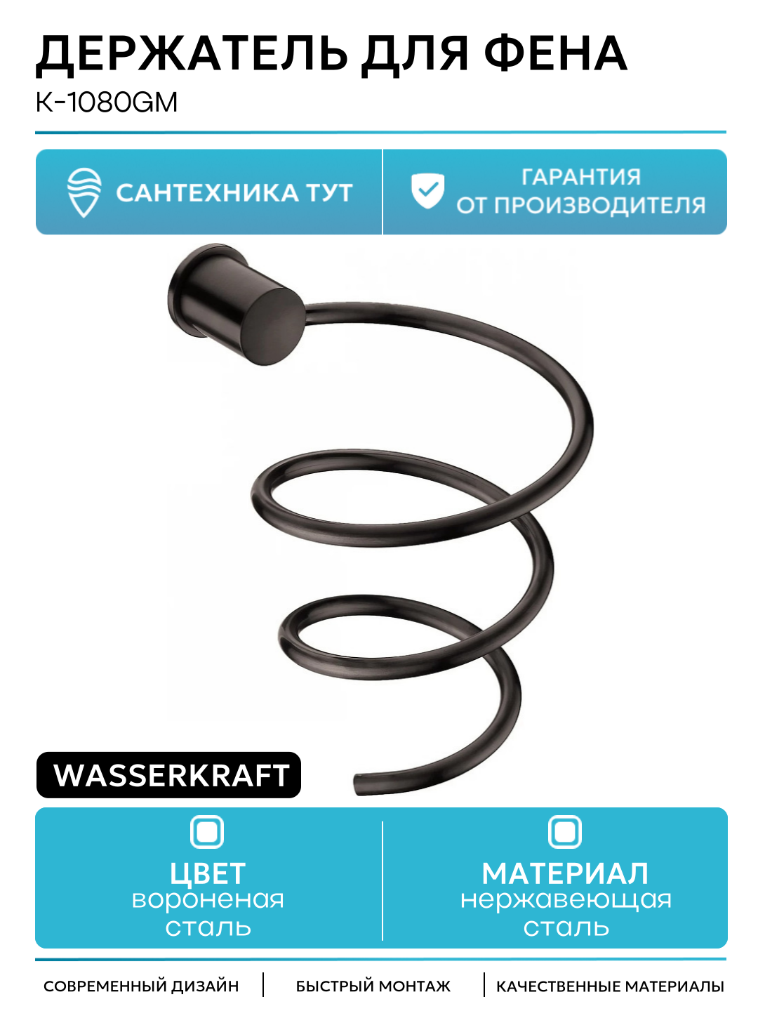 Держатель для фена WasserKRAFT K-1080GM Оружейная сталь нержавеющая сталь на стену