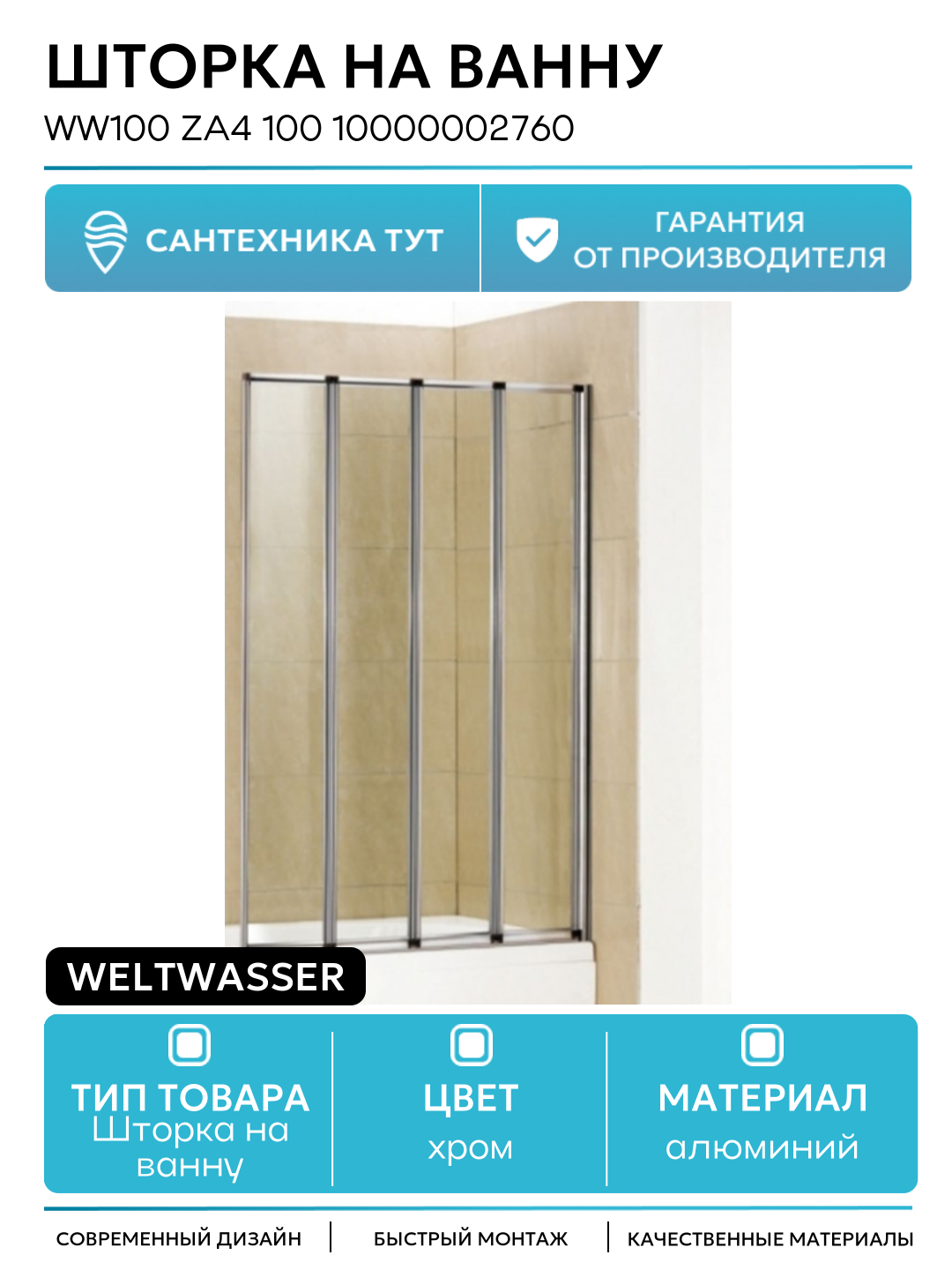 Шторка на ванну WeltWasser WW100 ZA4 100 10000002760 профиль Хром стекло прозрачное алюминий хром Германия