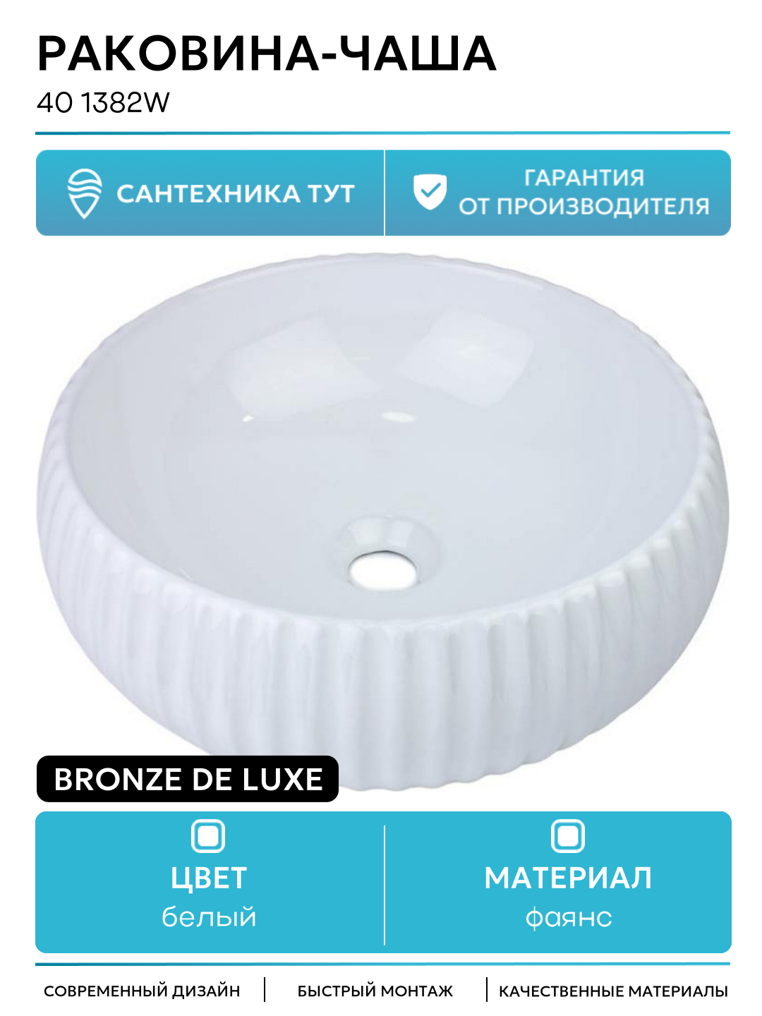 Раковина чаша Bronze de Luxe 40 1382W Белая фаянс накладная 40