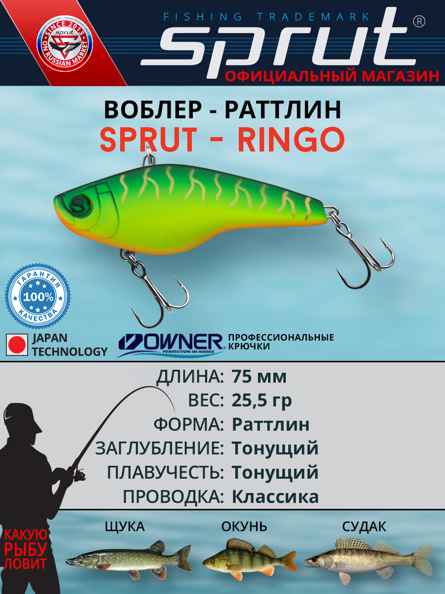 Воблер Sprut Ringo Sinking/75mm/25,5g/Sinking/FT