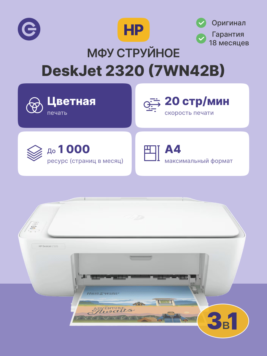 МФУ струйное HP DeskJet 2320 (7WN42B)