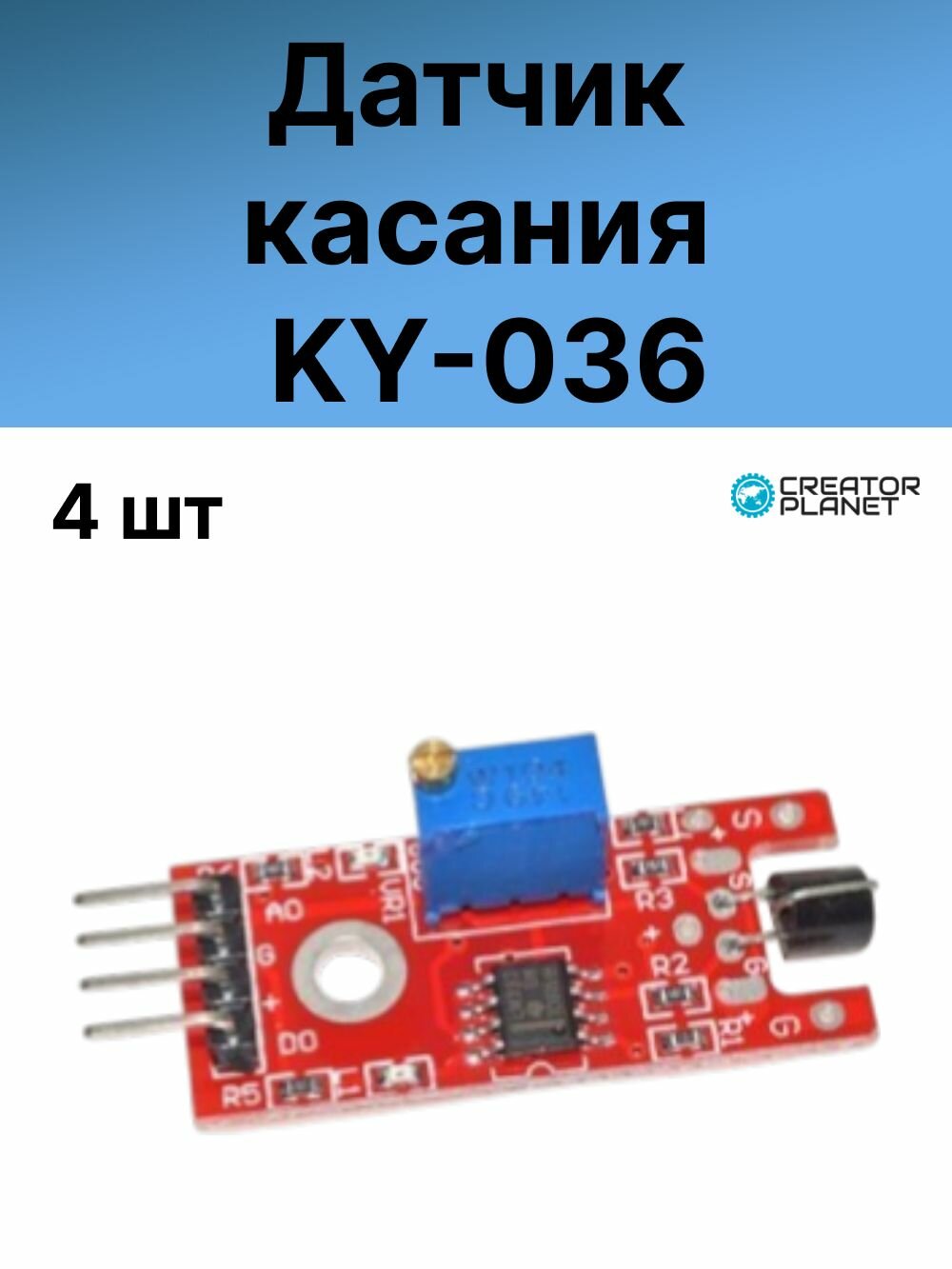 Датчик касания. Модуль KY-036 - 4 шт
