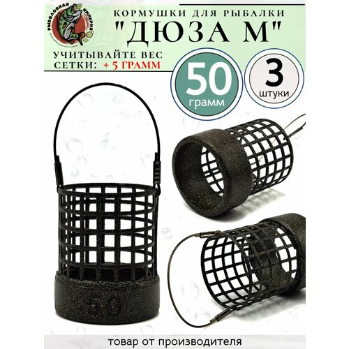 Кормушки фидерные рыболовные Дюзы на леске 50 грамм