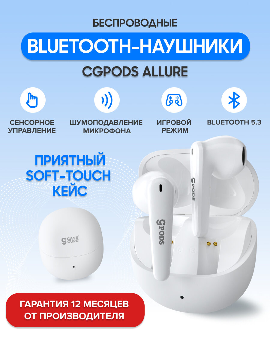 Беспроводные Bluetooth-наушники CaseGuru CGPods Allure с микрофоном белые