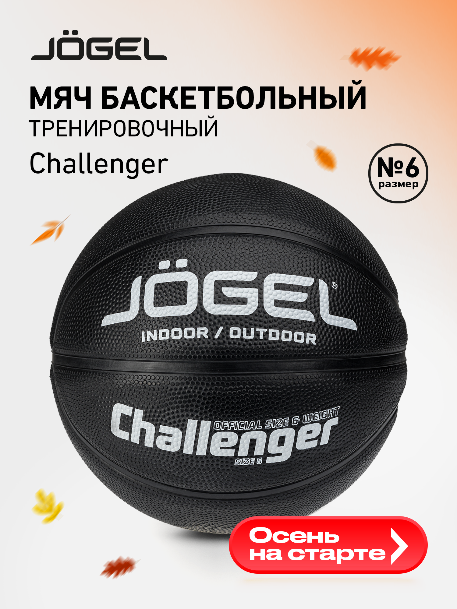 Баскетбольный мяч любительский Jogel Challenger цвет черный размер 6