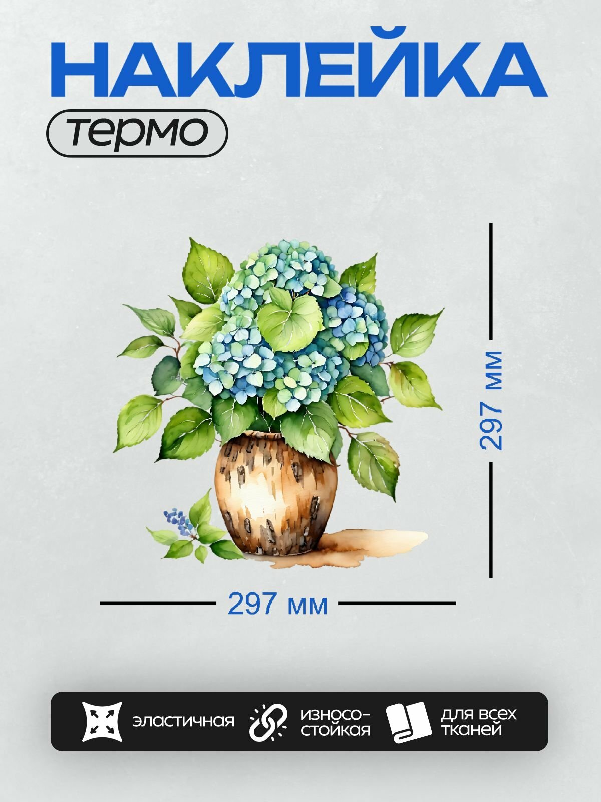 Термонаклейка PrintyFull на одежду DTF / Голубые гортензии в вазе