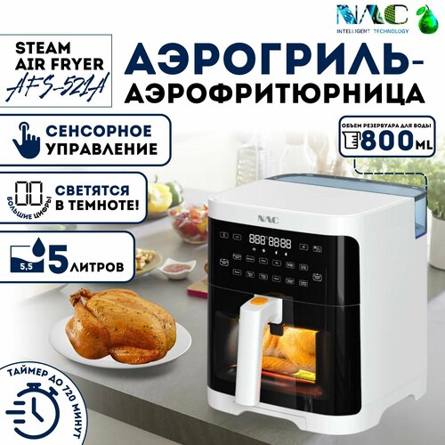 Аэрогриль Аэрофритюрница AFS-521A-W, белая